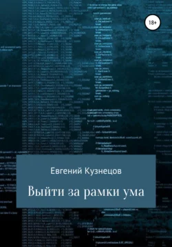 Выйти за рамки ума - Евгений Кузнецов