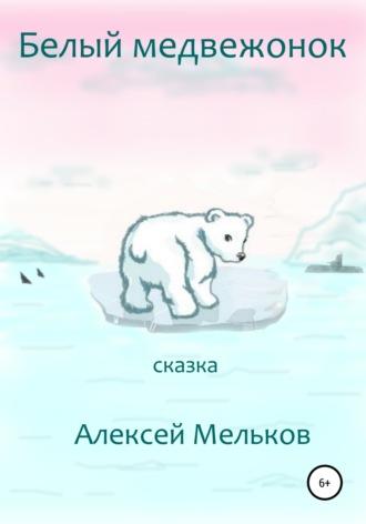 Белый медвежонок, аудиокнига Алексея Матвеевича Мелькова. ISDN67266812