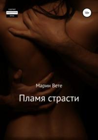 Пламя страсти, książka audio Марина Вете. ISDN67266824