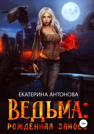 Ведьма: Рожденная заново. Книга 1, audiobook Екатерины Антоновой. ISDN67267383