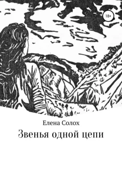 Звенья одной цепи - Елена Солох