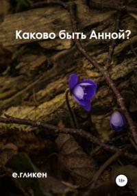 Каково быть Анной?, audiobook Екатерины Константиновны Гликен. ISDN67270370