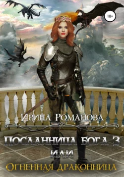 Посланница бога 3, или Огненная драконница - Ирина Романова