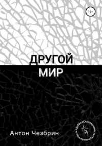 Другой мир - Антон Чезбрин