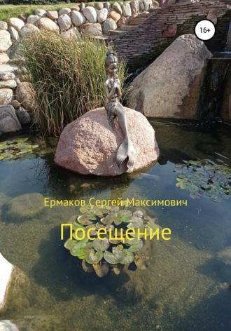 Посещение - Сергей Ермаков