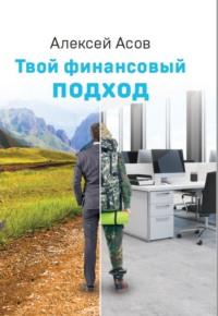 Твой финансовый подход - Алексей Асов