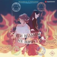 Эти ведьмы не горят, audiobook Изабель Стерлинг. ISDN67273094