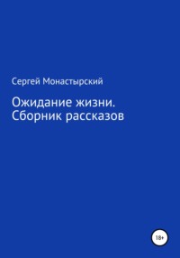 Ожидание жизни. Сборник рассказов, аудиокнига Сергея Семеновича Монастырского. ISDN67273215