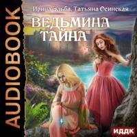 Ведьмина тайна, książka audio Ирины Эльбы. ISDN67273244