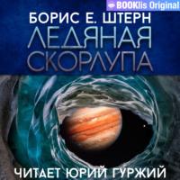 Ледяная скорлупа, książka audio Бориса Е. Штерна. ISDN67273292