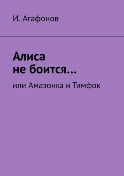 Алиса не боится… Или Амазонка и Тимфок, аудиокнига И.  Агафонова. ISDN67273334