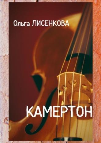 Камертон, audiobook Ольги Лисенковой. ISDN67273439