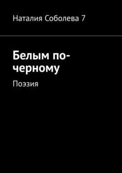 Белым по-черному. Поэзия - Наталия Соболева 7