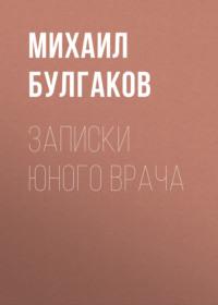 Записки юного врача, audiobook Михаила Булгакова. ISDN67273716