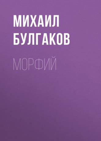 Морфий, audiobook Михаила Булгакова. ISDN67273821
