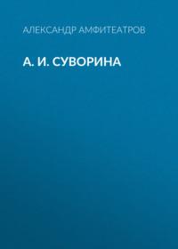 А. И. Суворина, audiobook Александра Амфитеатрова. ISDN67273892