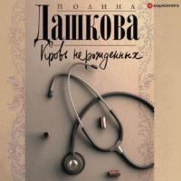 Кровь нерожденных, audiobook Полины Дашковой. ISDN67274103