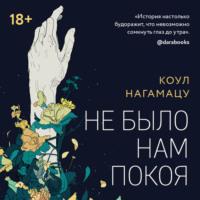 Не было нам покоя, audiobook Коула Нагамацу. ISDN67274199