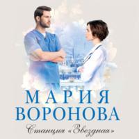 Станция «Звездная», audiobook Марии Вороновой. ISDN67274223