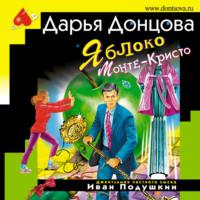 Яблоко Монте-Кристо, audiobook Дарьи Донцовой. ISDN67274241