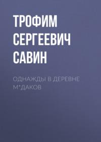 Однажды в деревне М*даков, książka audio Трофима Сергеевича Савина. ISDN67274412