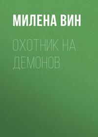 Охотник на демонов - Милена Вин