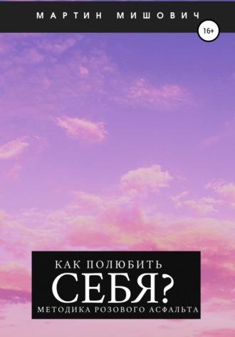 Как полюбить себя? Методика розового асфальта, аудиокнига Мартина Мишовича. ISDN67276097