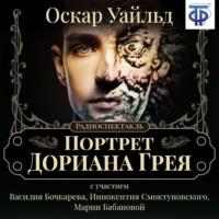Портрет Дориана Грея (спектакль) - Оскар Уайльд