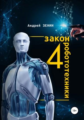 4 закон робототехники, аудиокнига Андрея Зенина. ISDN67278032