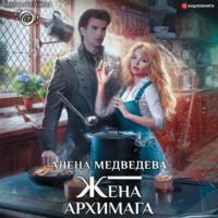 Жена архимага, książka audio Алёны Медведевой. ISDN67278977