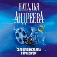 Соло для пистолета с оркестром, książka audio Натальи Андреевой. ISDN67279092