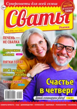 Сваты 05-2022 - Редакция журнала Сваты