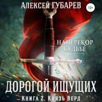 Князь Верд. Книга 2, аудиокнига Алексея Губарева. ISDN67279532