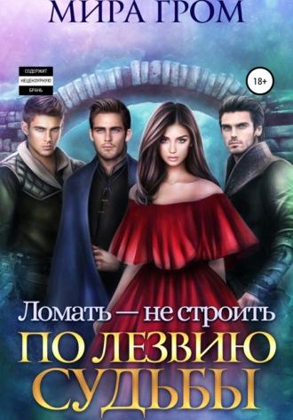 Ломать – не строить. По лезвию судьбы, audiobook Миры Грома. ISDN67279769