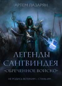 Легенды Сангвиндея. Обреченное войско - Артем Лазарян