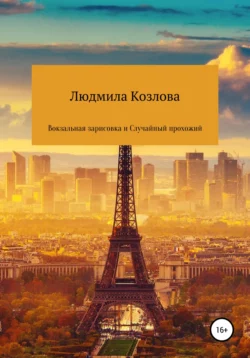 Вокзальная зарисовка и Случайный прохожий - Людмила Козлова