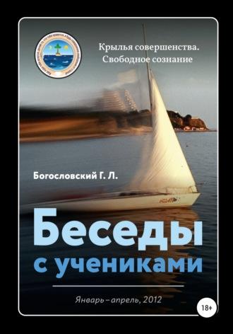 Беседы с учениками (январь-апрель, 2012), audiobook Георгия Л. Богословского. ISDN67279910