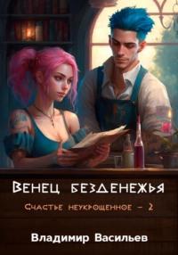 Венец безденежья. Счастье неукрощенное 2, audiobook Владимира Васильева. ISDN67279931