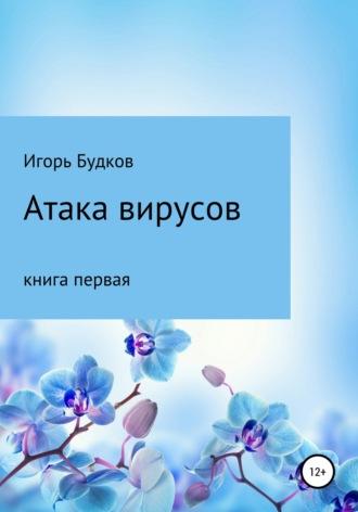 Атака вирусов, książka audio Игоря Алексеевича Будкова. ISDN67279934