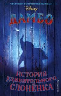 Дамбо. История удивительного слоненка, аудиокнига Карей Сазерленд. ISDN67280880