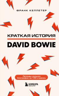 Краткая история David Bowie, książka audio Франка Келлетера. ISDN67281212