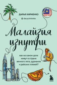 Малайзия изнутри. Как на самом деле живут в стране вечного лета, дурианов и райских пляжей?, аудиокнига . ISDN67281237