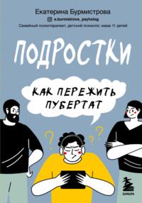 Подростки. Как пережить пубертат, аудиокнига Екатерины Бурмистровой. ISDN67281261