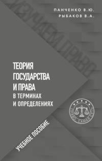 Теория государства и права в терминах и определениях, Hörbuch Владимира Алексеевича Рыбакова. ISDN67281264
