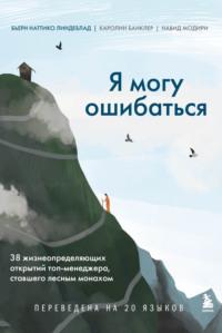 Я могу ошибаться. Что важнее: богатство и высокая должность или же душевная свобода? - Бьерн Наттико Линдеблад