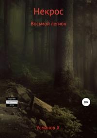 Некрос. Восьмой легион - Хайдарали Усманов