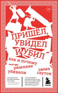 Пришёл, увидел и убил. Как и почему римляне убивали, аудиокнига Эммы Саутон. ISDN67281534