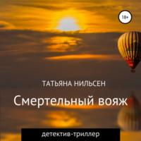 Смертельный вояж, książka audio Татьяны Нильсен. ISDN67281575