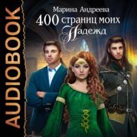 400 страниц моих надежд, książka audio Марины Андреевой. ISDN67281725