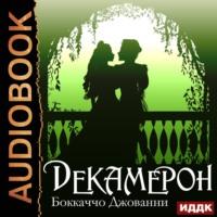 Декамерон, książka audio Джованни Боккаччо. ISDN67281758
